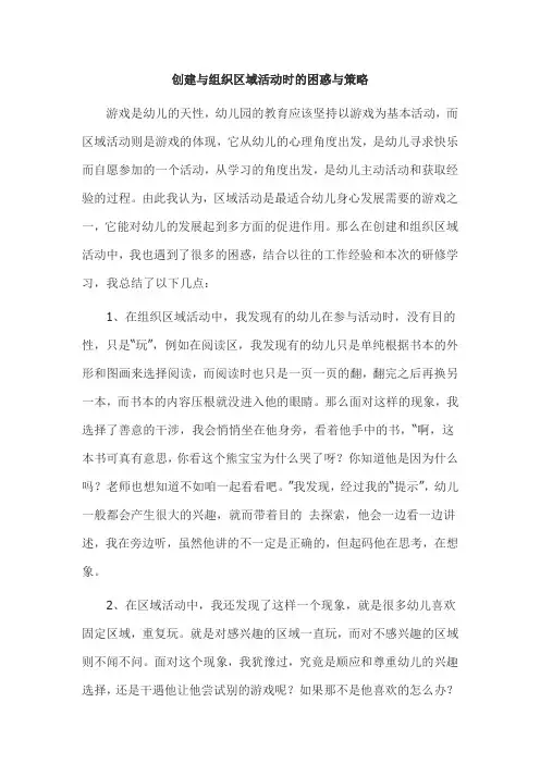 幼儿教育 创建与组织区域活动时的困惑与解决策略