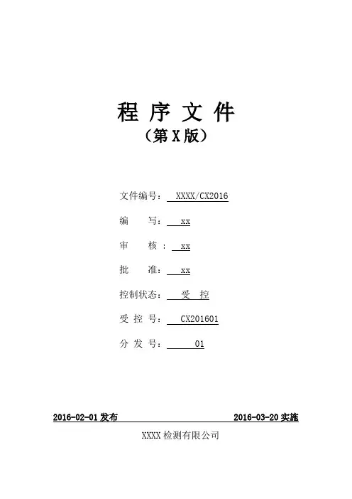 检验检测机构程序文件2016最新版