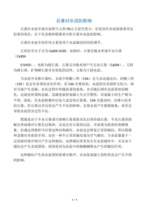 石膏在水泥中作用