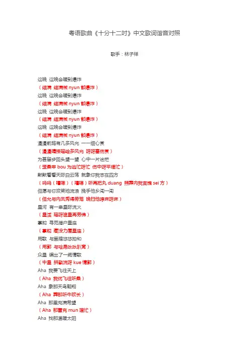 粤语歌曲《十分十二吋》中文歌词谐音对照