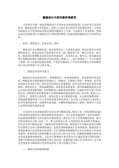 服装设计中的色彩审美研究