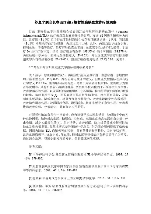 舒血宁联合长春西汀治疗短暂性脑缺血发作疗效观察