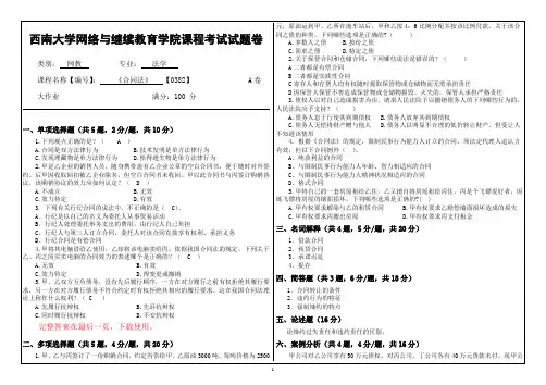 西南大学19年9月[0382]《合同法》大作业答案