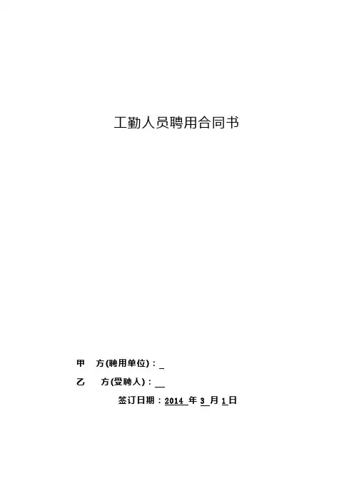 幼儿园 临时工勤人员聘用合同