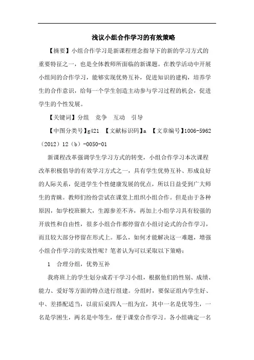 小组合作学习的有效策略