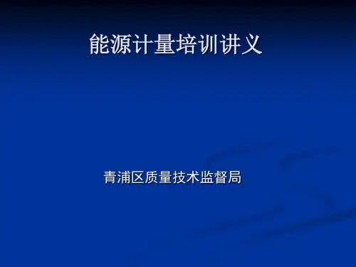 能源计量专题讲义(ppt 58页)