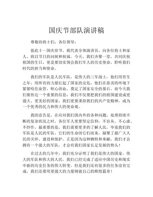 国庆节部队演讲稿