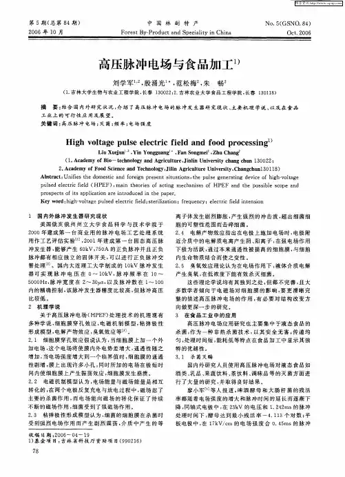 高压脉冲电场与食品加工