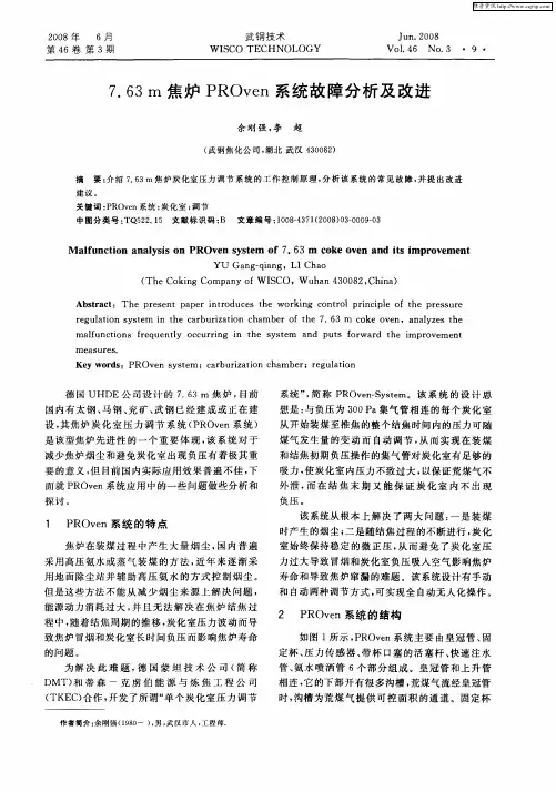 7.63m焦炉PROven系统故障分析及改进