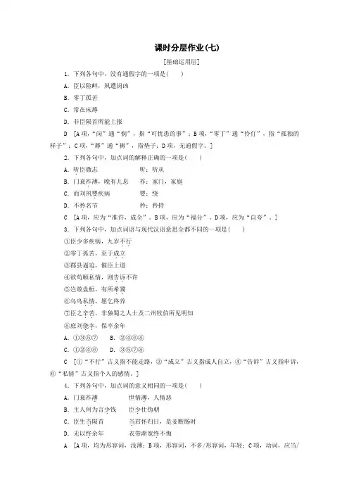 2020_2021学年高中语文课时分层作业7陈情表(含解析)新人教版必修5