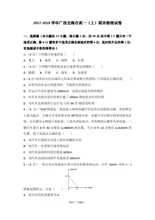 2017-2018学年广西北海市高一(上)期末物理试卷及答案