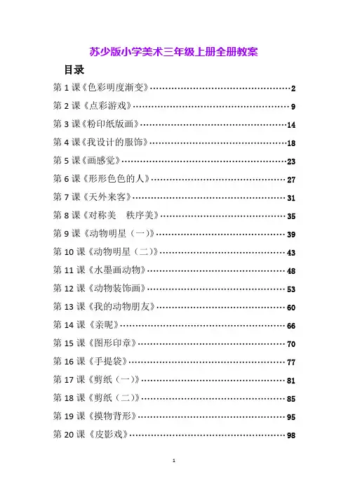 苏少版小学美术三年级上册全册教案
