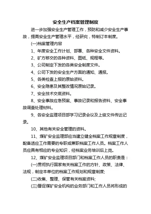 安全生产档案管理制度 4