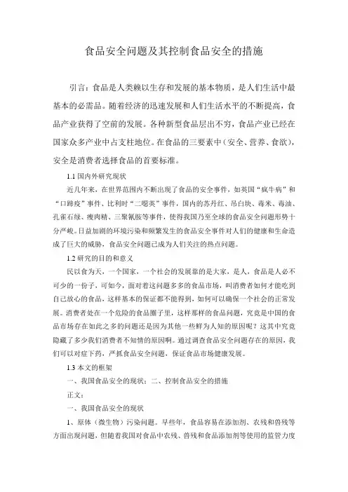 食品安全问题及其控制食品安全的措施