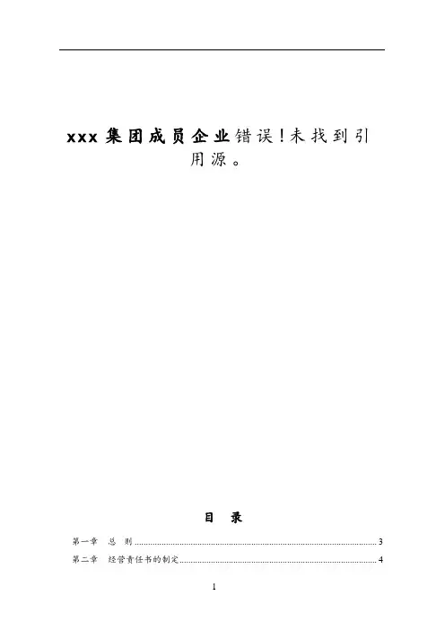 集团成员企业经营责任书管理办法