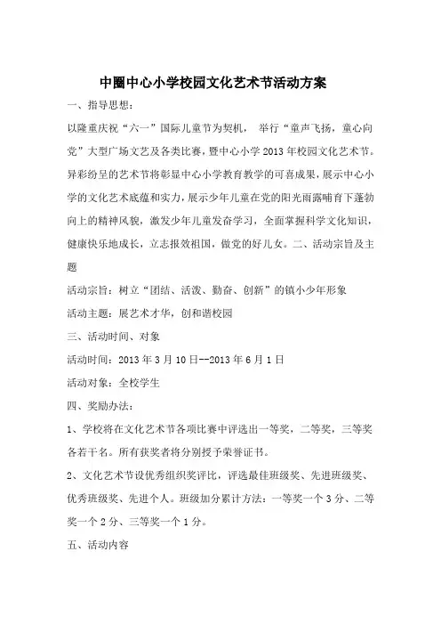 中圈中心小学校园文化艺术节活动方案