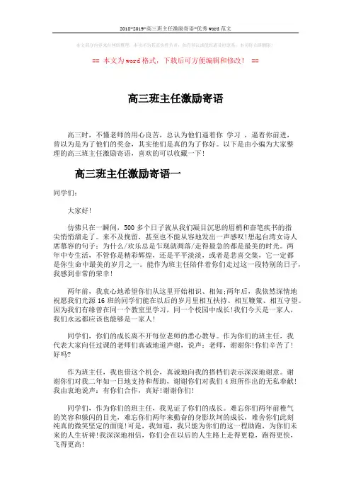 2018-2019-高三班主任激励寄语-优秀word范文 (4页)