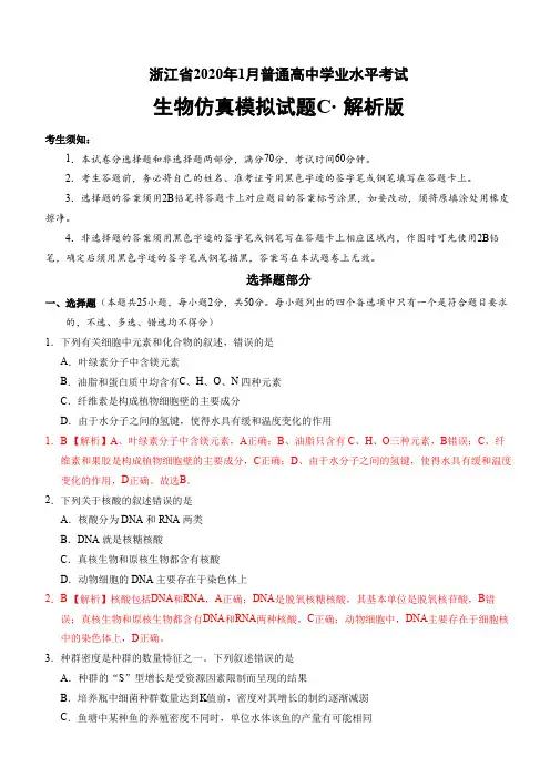 2020年1月浙江省普通高中学业水平考试生物模拟试题CWord版含解析