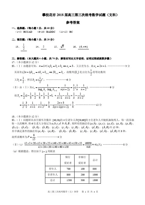 四川省攀枝花市2018届高三第三次(4月)统一考试数学文试题参考答案