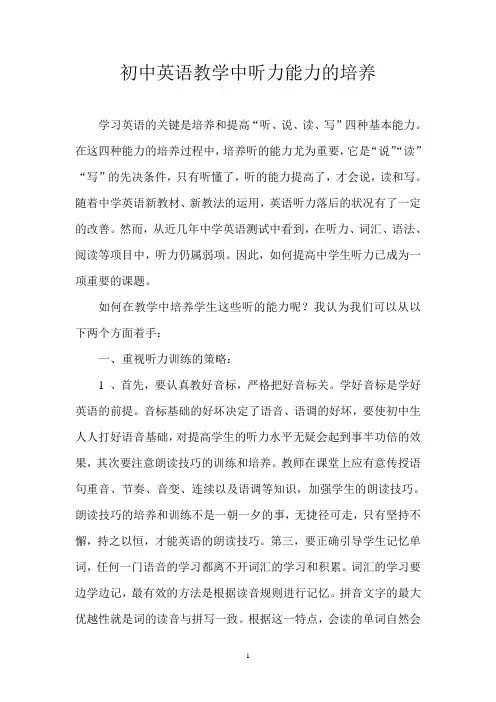 初中英语教学中听力能力的培养