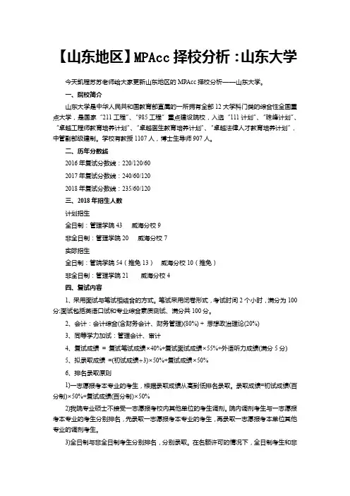 【山东地区】MPAcc择校分析：山东大学