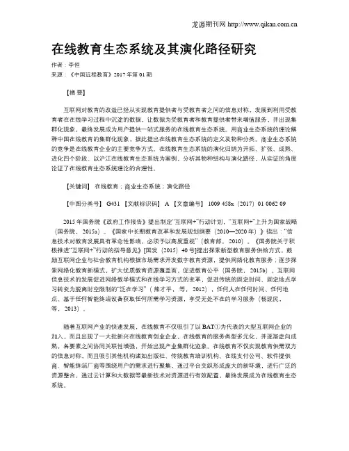 在线教育生态系统及其演化路径研究