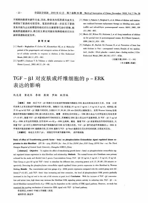 TGF-β1对皮肤成纤维细胞的P—ERK表达的影响