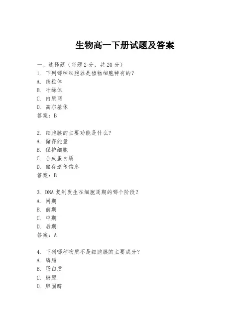 生物高一下册试题及答案