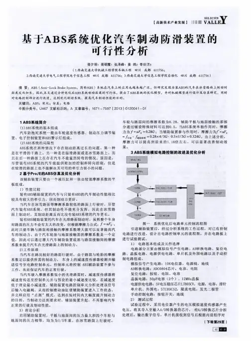 基于ABS系统优化汽车制动防滑装置的可行性分析