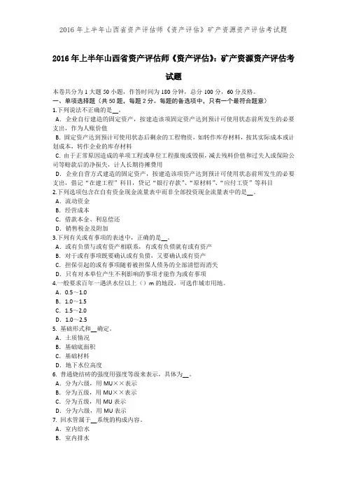 2016年上半年山西省资产评估师《资产评估》矿产资源资产评估考试题