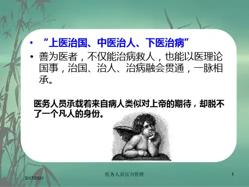 医务人员压力管理课件