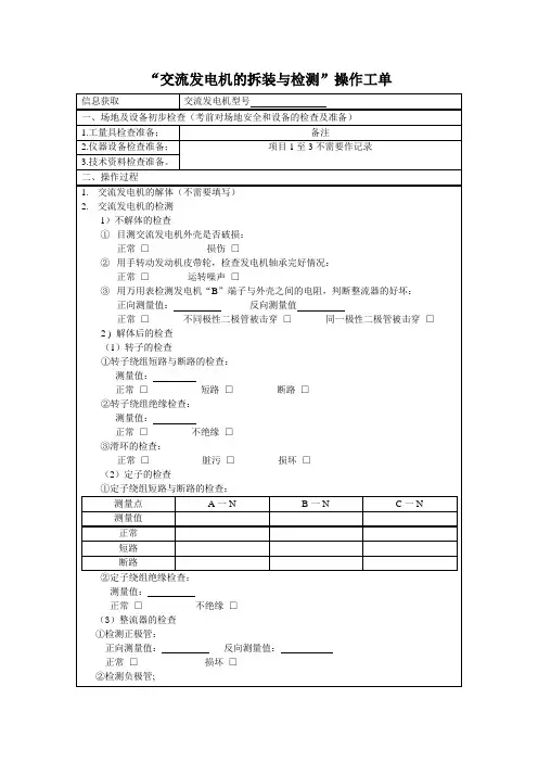 “交流发电机的拆装与检测”操作工单