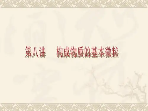2013年中考人教化学夺分宝典课件-主题二 物质构成的奥秘(共50张,ppt)