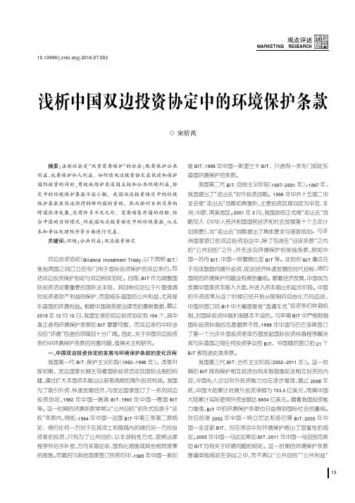 浅析中国双边投资协定中的环境保护条款