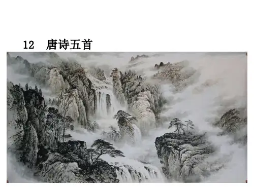 人教版八年级上册语文 唐诗五首课件