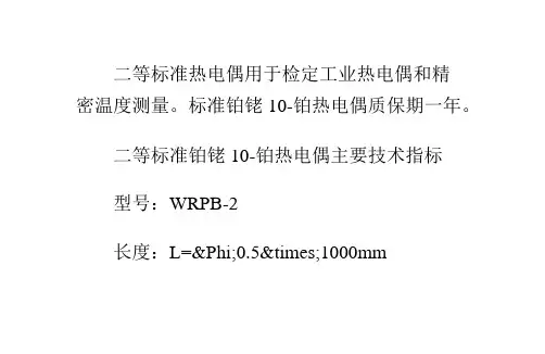 热电偶之二等标准热电偶相关知识