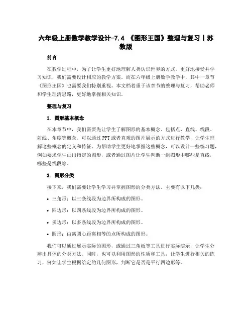 六年级上册数学教学设计-7.4 《图形王国》整理与复习丨苏教版