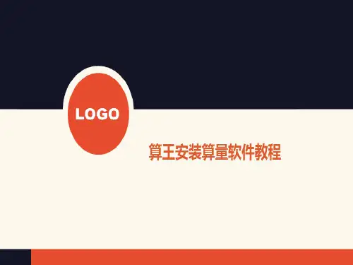 算王安装算量软件教程76页PPT