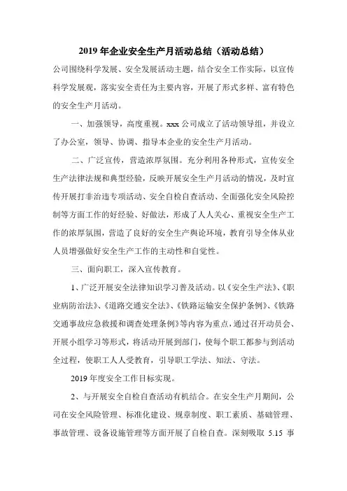2019年企业安全生产月活动总结(活动总结).doc