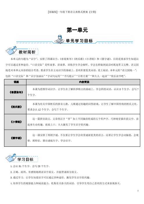 [部编版]一年级下册语文表格式教案 (全册)
