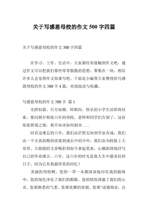 关于写感恩母校的作文500字四篇