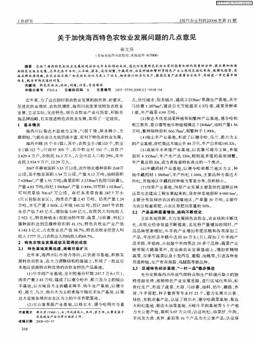 关于加快海西特色农牧业发展问题的几点意见