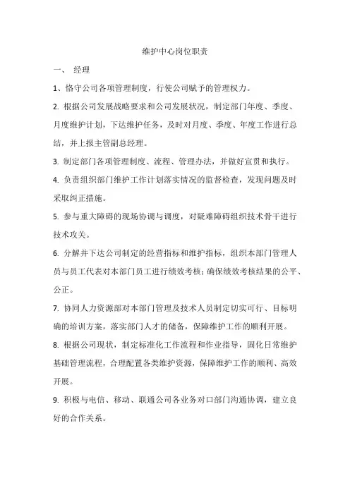 维护中心岗位职责