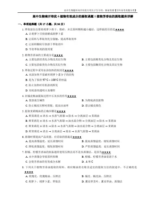 高中生物南开培优6 植物有效成分的提取课题1 植物芳香油的提取题库详解