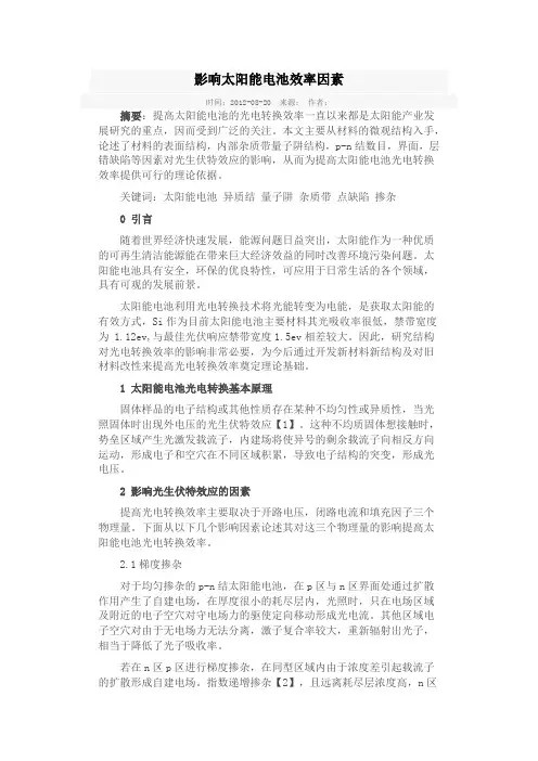 影响太阳能电池效率因素