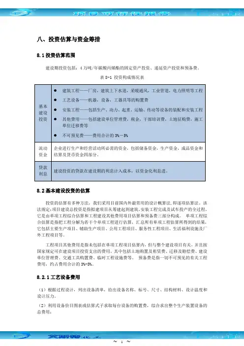 投资估算与经济效果评估
