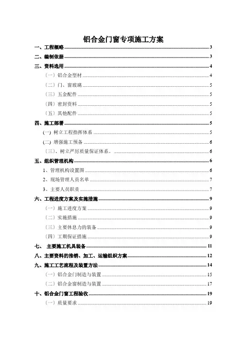 铝合金门窗专项施工方案 3