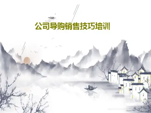 公司导购销售技巧培训共80页