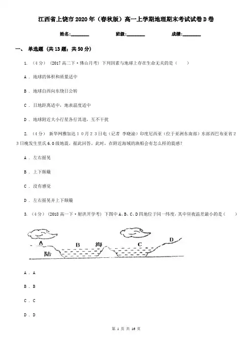 江西省上饶市2020年(春秋版)高一上学期地理期末考试试卷D卷