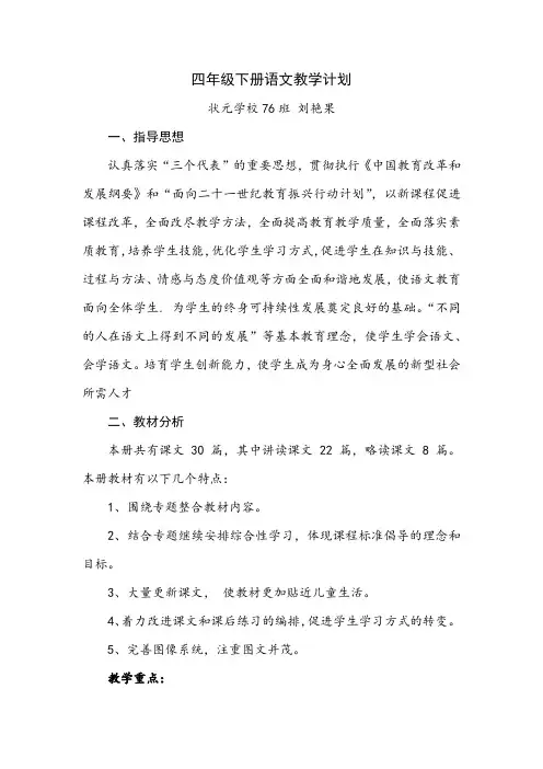 湘教版四年级下册语文教学计划